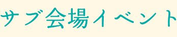 サブ会場イベント