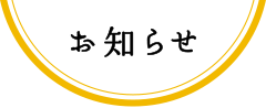 お知らせ